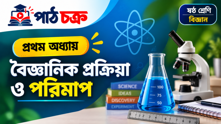 বৈজ্ঞানিক প্রক্রিয়া ও পরিমাপ
