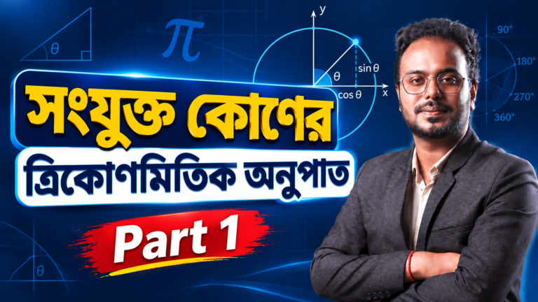 সংযুক্ত কোণের ত্রিকোণমিতিক অনুপাত
