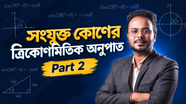 সংযুক্ত কোণের ত্রিকোণমিতিক অনুপাত